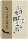 영광 작고 문인 추모문집 | 한국문인협회 영광지부 영광문학회 - 교보문고