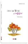 지워지지 않는 발자국은 더 아름답다 | 박순임 - 교보문고