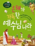 은혜가 가득한 예수님 나라 | 박옥수 - 교보문고