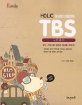TBS 구문홀릭(2012) | 로즈리 - 교보문고