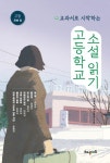 고등학교 소설 읽기 1 | - 교보문고