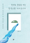 한반도 통일을 여는 한국교회 디아코니아 | 엄상현 - 교보문고