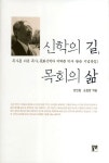 신학의 길 목회의 삶 | 한인철 - 교보문고