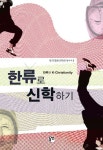 한류로 신학하기 | 한국문화신학회 - 교보문고