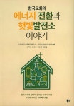 한국교회의 에너지 전환과 햇빛발전소 이야기 | 신익상 - 교보문고