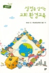 생명을 살리는 교회 환경교육 | 유미호 - 교보문고