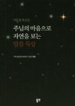 주님의 마음으로 자연을 보는 말씀 묵상 | - 교보문고