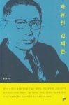 자유인 김재준 | 홍인표 - 교보문고