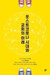 포스트코로나 시대와 교회의 미래 | 강준민 - 교보문고
