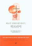 배교의 시대에 예수바라기, 히브리서 | 민종기 - 교보문고
