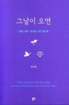 그날이 오면 | 김거성 - 교보문고