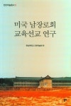 미국 남장로회 교육선교 연구 | 한남대학교 인돈학술원 - 교보문고