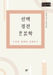 선맥 경전 한밝학(큰글자책) | 변찬린 - 교보문고