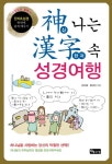 신나는 한자 속 성경여행 | 윤보을 - 교보문고