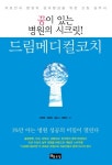 드림메디컬코치 | 김연희 - 교보문고
