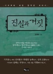 진실과 거짓 | 윤한흥 - 교보문고