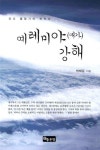 예레미야(애가) 강해 | 박재갑 - 교보문고