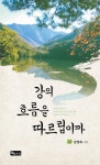 강의 흐름을 따르립이까 | 김영록 - 교보문고