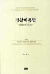 경찰비용법 | 김형훈 - 교보문고