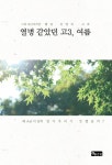열병 같았던 고3 여름 | 신미경 - 교보문고