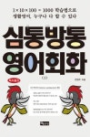 심통방통 영어회화 1 | 변영주 - 교보문고