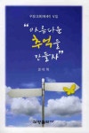 아름다운 추억을 만들자 | 권이혁 - 교보문고