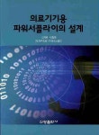 의료기기용 파워서플라이의 설계 | 김재문 - 교보문고