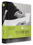 한국인사행정론 | 유민봉 - 교보문고