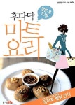 장본 후 10분 후다닥 마트요리 : 엄마표 웰빙 간식 | 중앙M&B 편집부 - 교보문고
