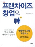 프랜차이즈 창업의 신: 원할머니 보쌈 박천희 편 | 김승민 - 교보문고