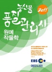 원예작물학(EBS 농산물품질관리사)(2011) | 이창호 - 교보문고