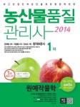 원예작물학 농산물품질관리사 1차(2014) | 이창호 - 교보문고