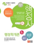 행정학개론(행정사 1차 기본서)(2014) | 에듀나인 행정사연구진 - 교보문고