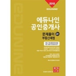 에듀나인 공인중개사 문제풀이 2차 부동산세법(2018) | 에듀나인 공인중개사 연구진 - 교보문고