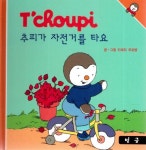 추피가 자전거를 타요 | 티에리 쿠르텡 - 교보문고