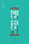 문화를 잇다 중국을 짓다 | 홍윤기 - 교보문고