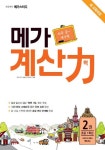 메가 계산력 2: 초등 1학년 | 메가북스 초등수학 연구회 - 교보문고