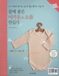 몸에 좋은 아기옷 소품 만들기 | 김은주 - 교보문고