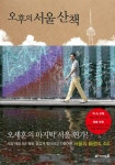 오후의 서울산책 | 오세훈 - 교보문고