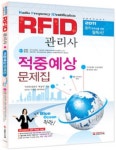 RFID관리사 적중예상문제집(2011) | 손형도 - 교보문고