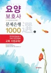 요양보호사 문제은행 1000선 | 한국요양보호사교육기관연합회 - 교보문고