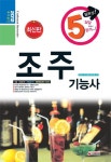 조주기능사 5일완성(2012)(8절) | 최박사 국가기술자격연구팀 - 교보문고