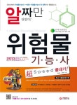 위험물기능사(초스피드 끝내기)(알짜만 담았다)(2013) | 김준호 - 교보문고