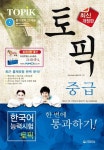 TOPIK 중급 한 번에 통과하기 (한국어능력시험) | 한국어능력시험연구회 - 교보문고