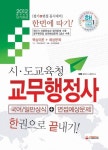시 도교육청 교무행정사 국어 일반상식 면접예상문제(한권으로 끝내기)(2012) | 김박사 시험연구소 - 교보문고