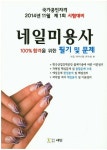 네일미용사 필기 및 문제(2014) | 네일자격시험 연구회 - 교보문고