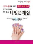 미용사 네일문제집(2015) | 네일 자격시험 연구회 - 교보문고