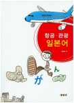 항공 관광 일본어 | 최진주 - 교보문고