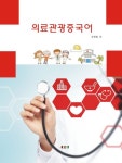의료관광중국어 | 주완청 - 교보문고