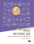 고객응대 서비스 매니지먼트 실무 | 오선숙 - 교보문고